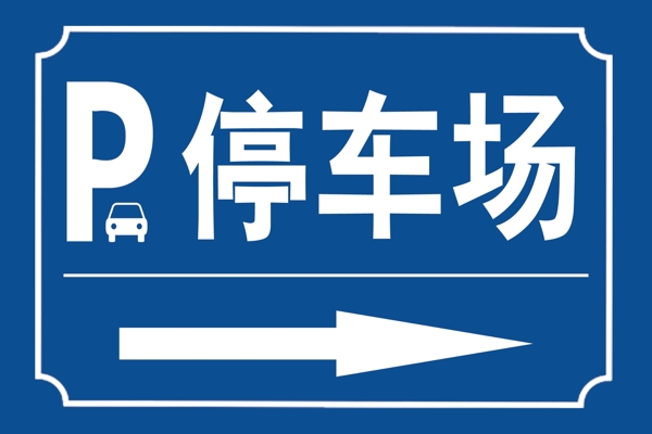 停車場