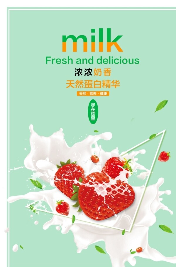 草莓牛奶促销海报psd素材