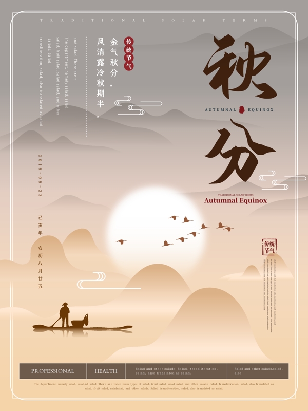中国风秋分节气海报