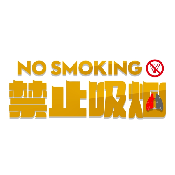 禁止吸烟温馨提示艺术字