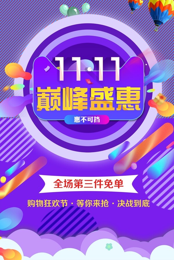 雙十一巔峰海報