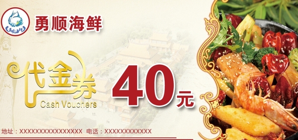海鮮代金券