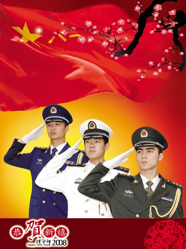 三军贺新年图片