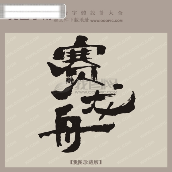 賽龍舟創(chuàng)意藝術(shù)字藝術(shù)字設(shè)計
