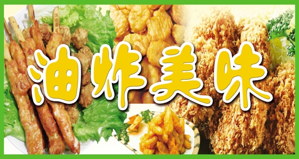 油炸美味圖片