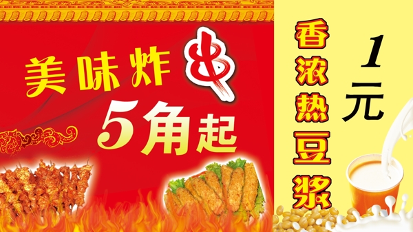 炸串豆?jié){海報(bào)圖片