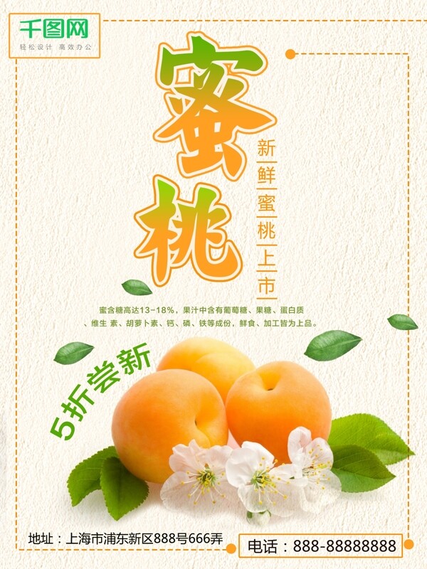 秋季水果蜜桃宣传促销海报