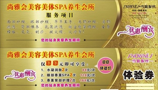 SPA會(huì)所體驗(yàn)券