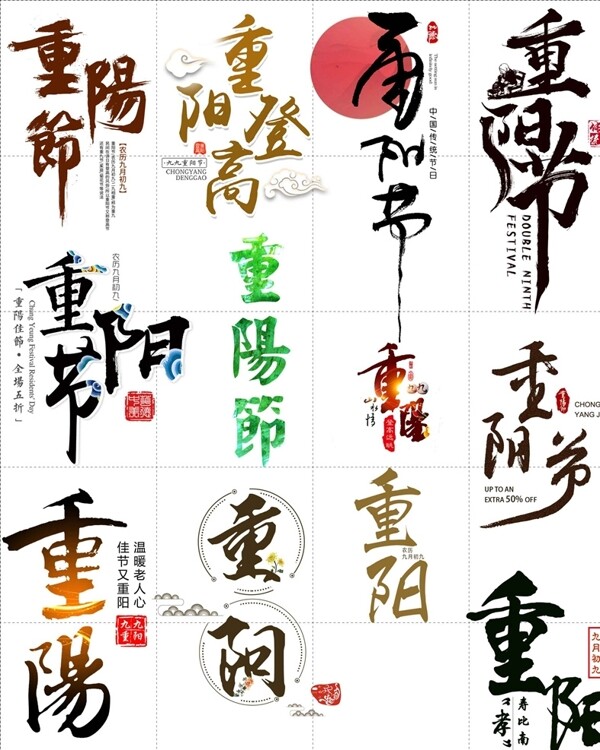 重陽節(jié)標題字體