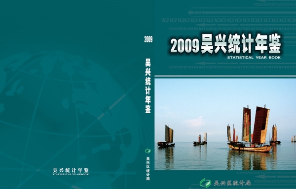 2009年統(tǒng)計(jì)年鑒封面圖片