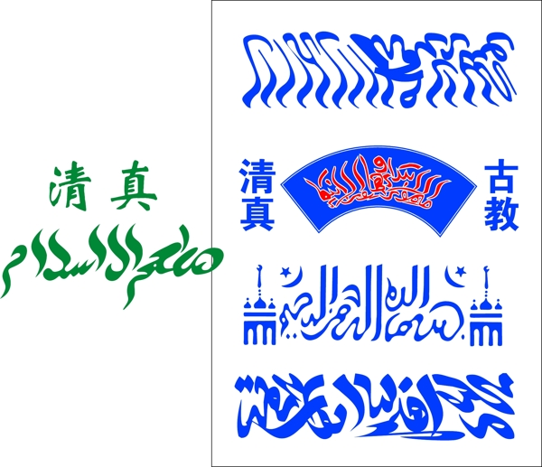 清真logo圖片