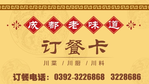 成都老味道訂餐卡圖片