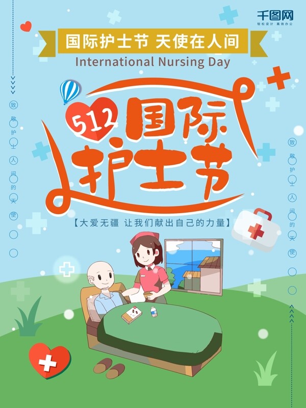 國際護士節(jié)宣傳海報