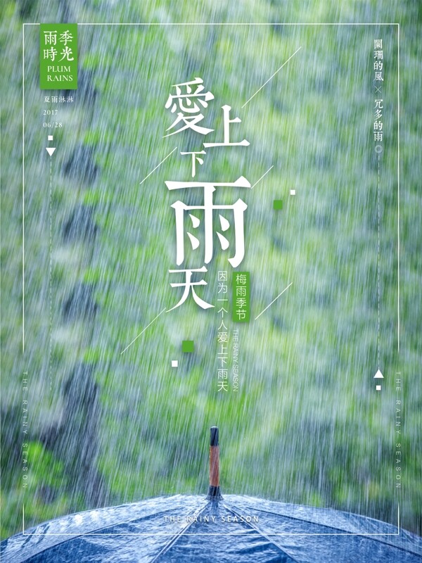 小清新爱上下雨天雨季海报唯美微信配图