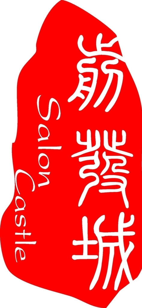 印章圖片