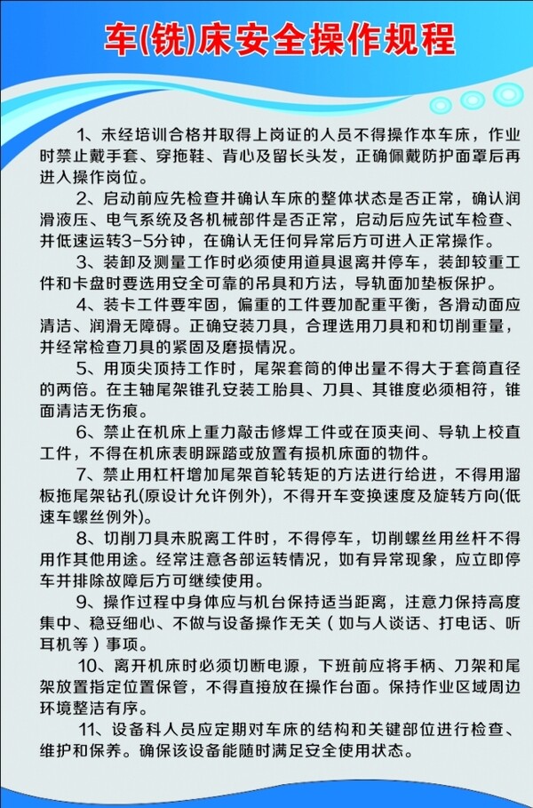車床安全操作規(guī)程