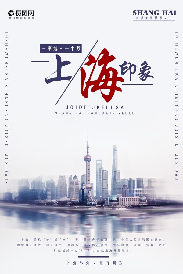 上海印象旅游宣传海报