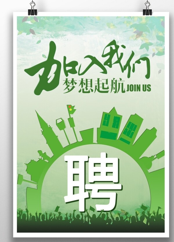 招聘海報