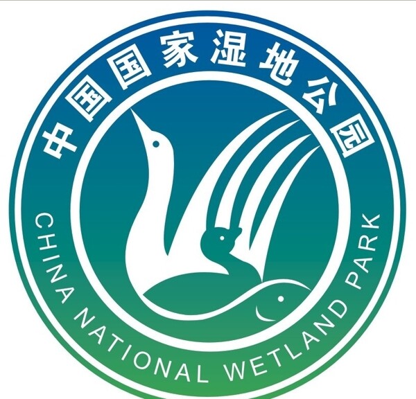 中国国家湿地公园标志图片