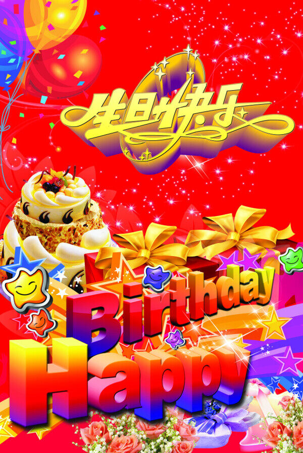 生日快樂(lè)