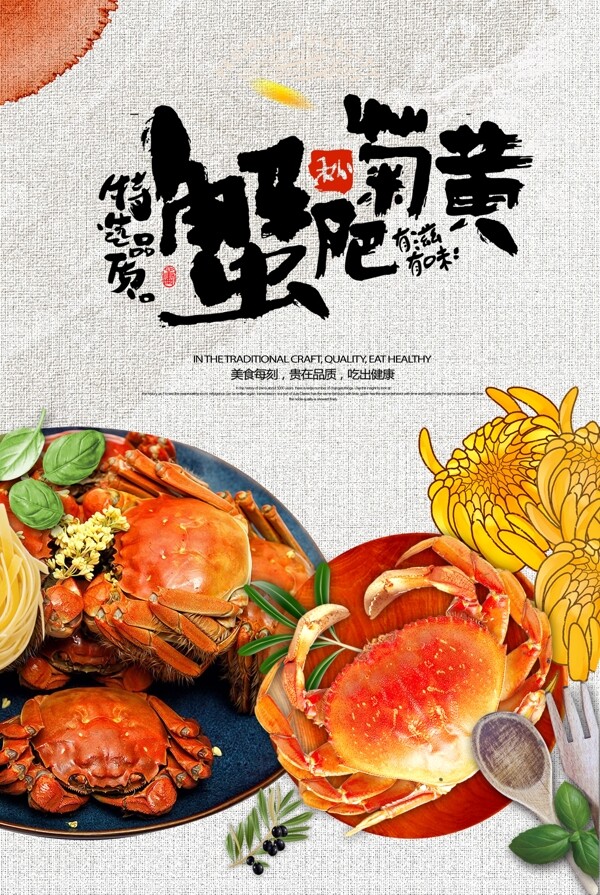 美味螃蟹美食宣传海报.psd