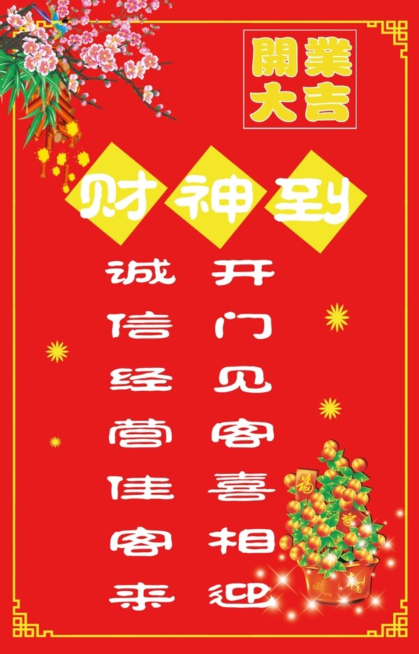 開業(yè)大吉圖片