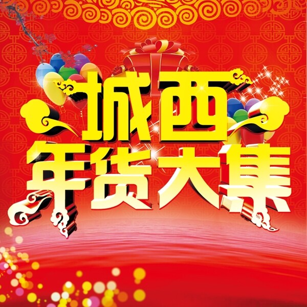 2015新年年貨大集