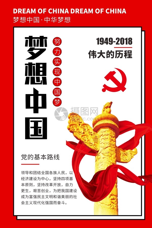 梦想中国党建海报