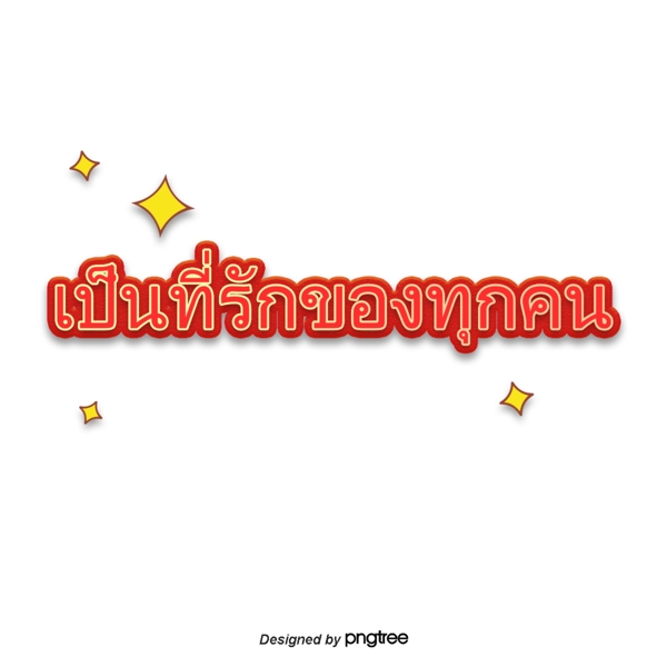 泰国字母的字体每个人都喜欢红色