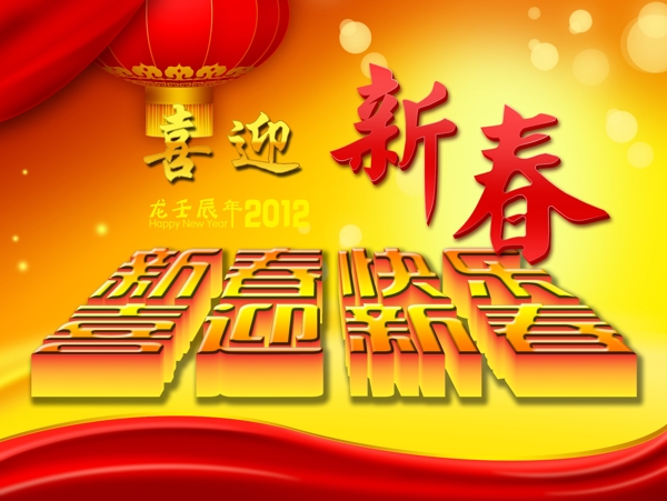 喜迎新春
