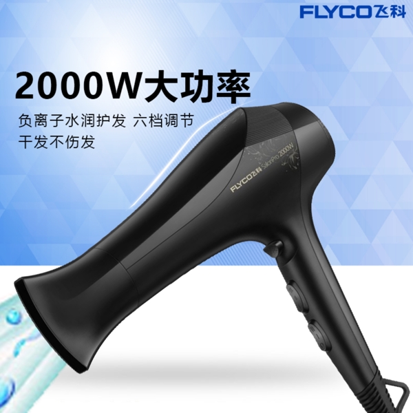 飛科電吹風FH6266淘寶主圖