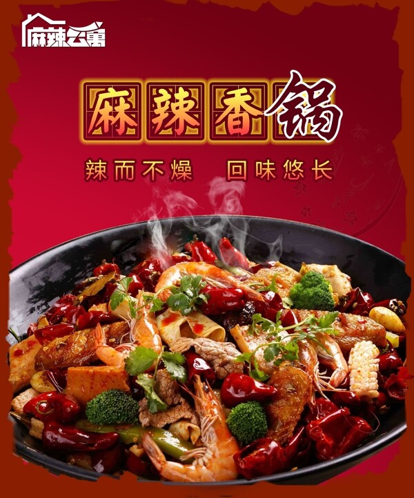 麻辣香鍋