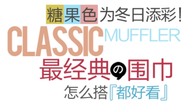 圍巾字體排版設(shè)計(jì)