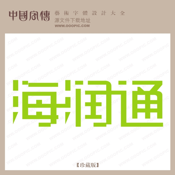 海潤通