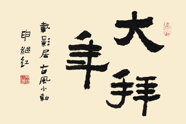 書法字體新年