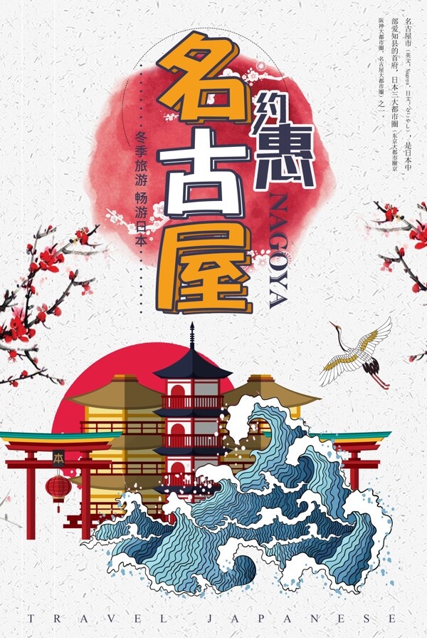 中国风日本名古屋旅游海报设计