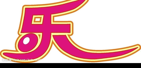 樂(lè)字圖片