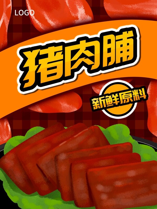 豬肉脯干包裝零食食物零嘴