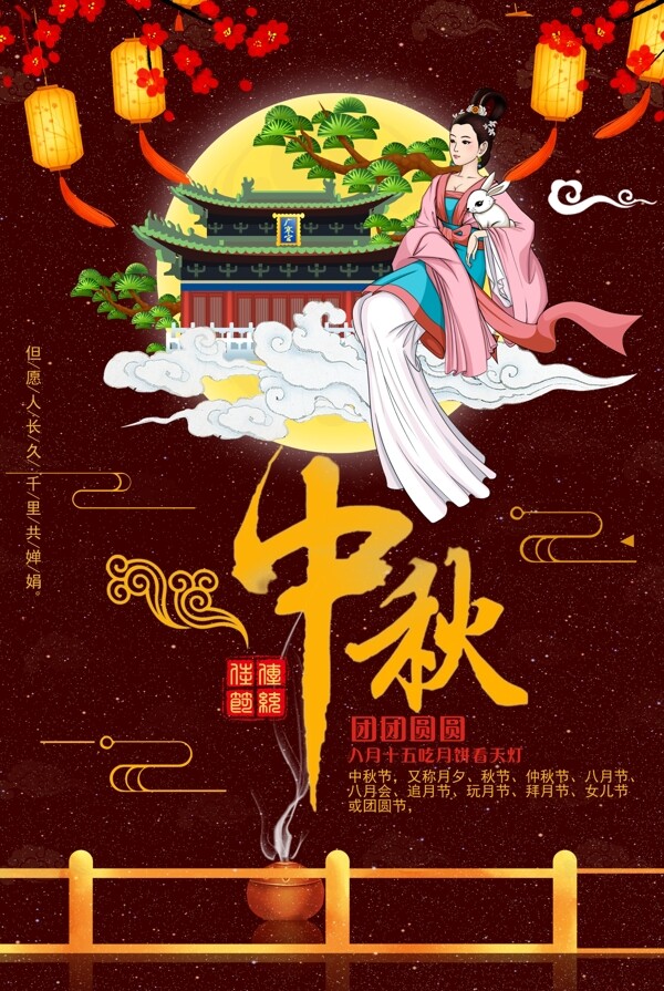 中秋佳节赏月海报