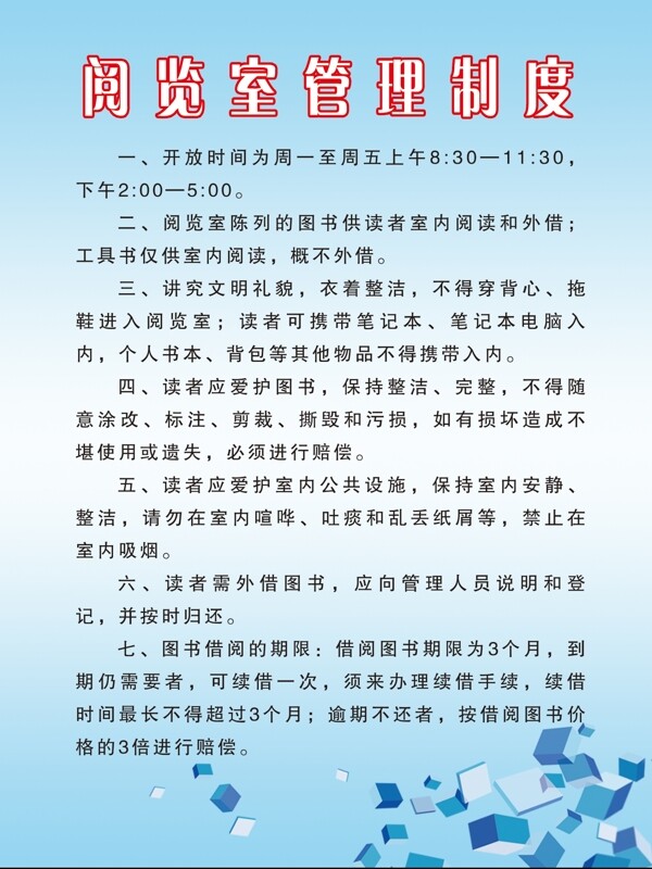 阅览室管理制度图片