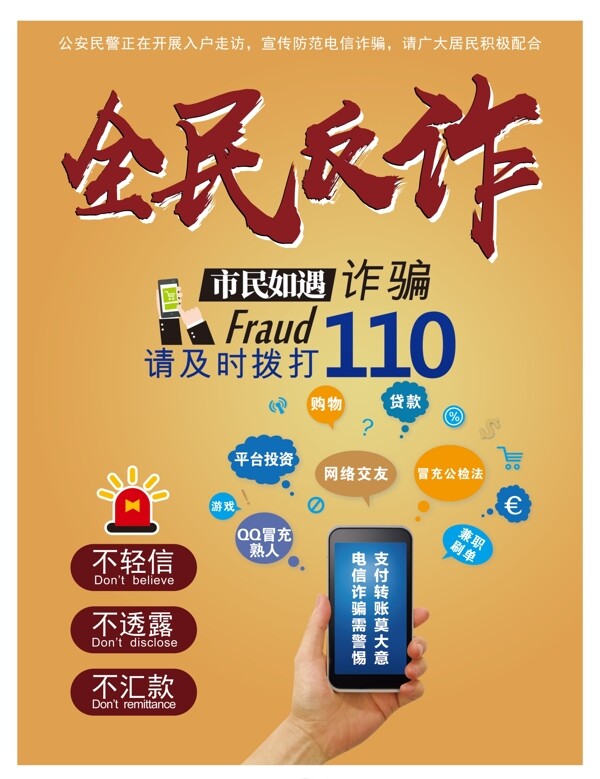全民反詐