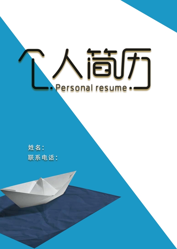 簡歷模板