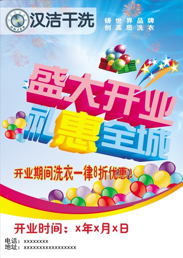 漢潔干洗盛大開業(yè)