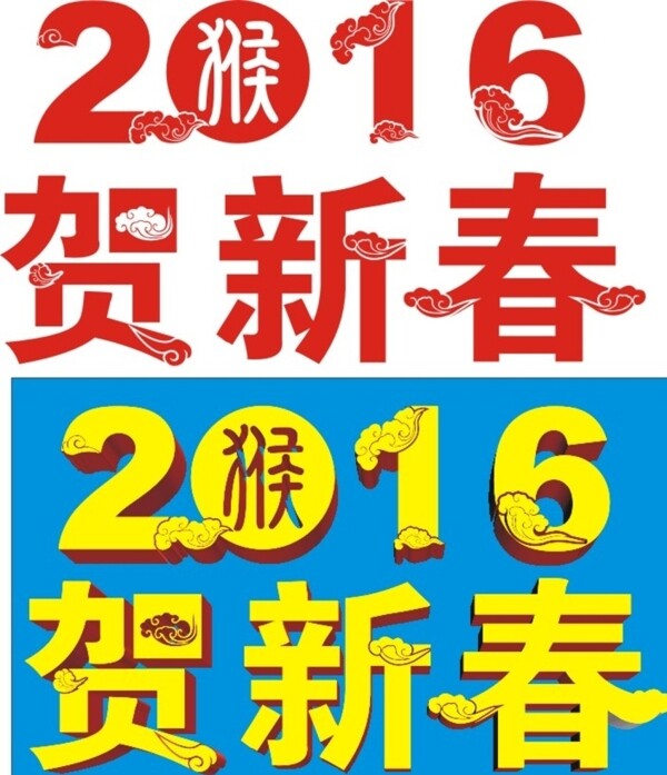 2016賀新春圖片
