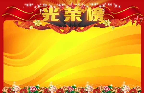 光榮榜