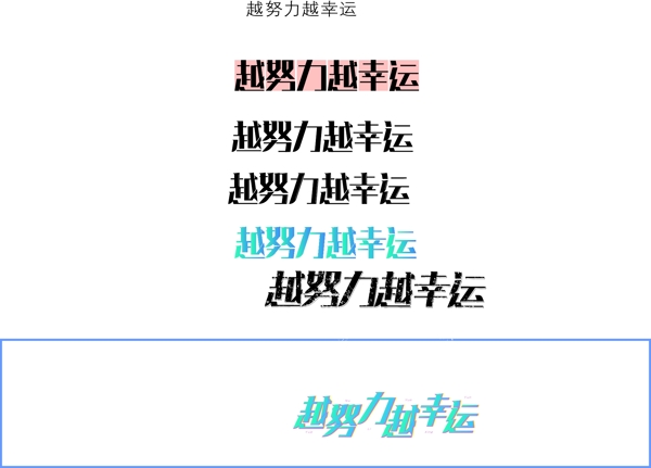 越努力越幸福藝術(shù)字設(shè)計(jì)