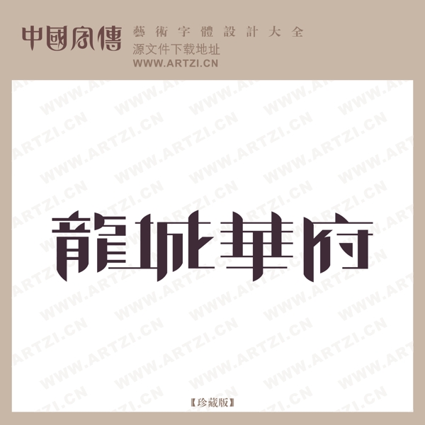 龍城華府