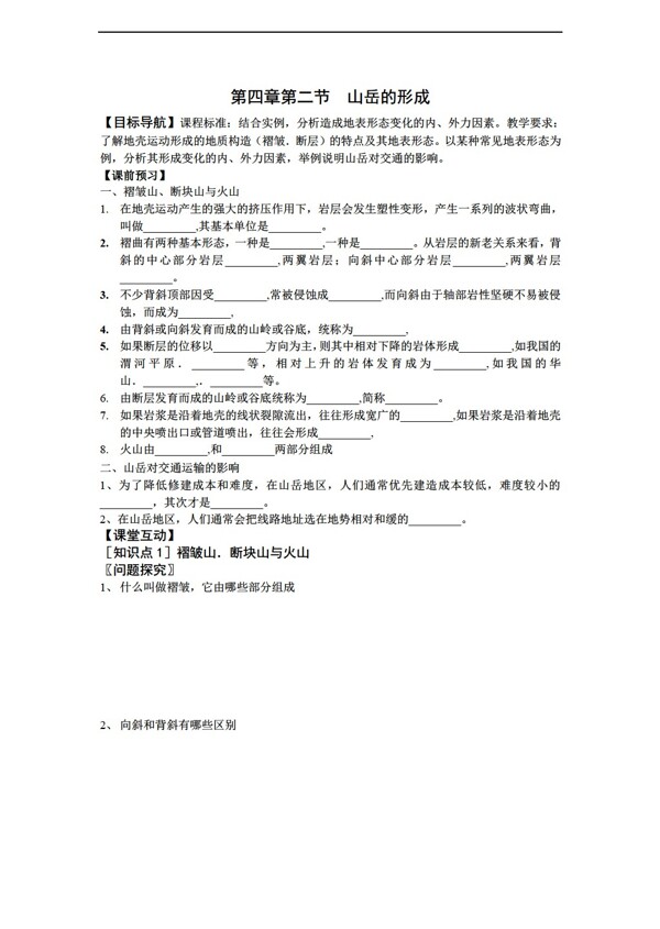 地理人教版高一必修一4.2山地的形成導(dǎo)學(xué)案