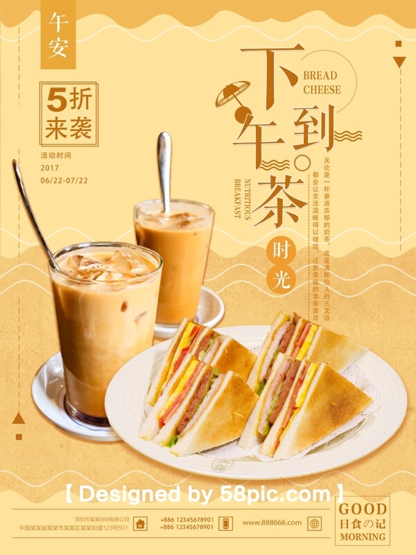 黄色清新美食下午茶三文治奶茶促销海报