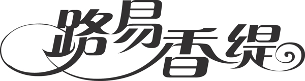 藝術(shù)字